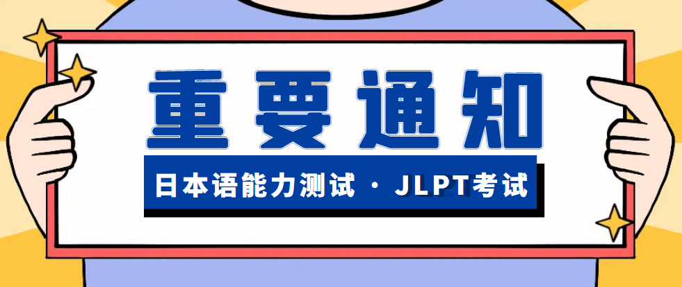 江油日语培训-2023年上半年日本语能力等级考试——EJU考试