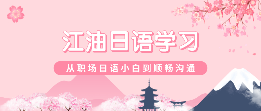 江油哪里学日语--朗登口语日语